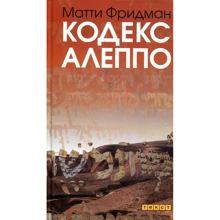 Матті Фрідман: Кодекс Алеппо: Виробник текст