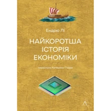 Ендрю Лі: Найкоротша історія економіки: Виробник Лабораторія