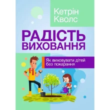 Кетрін Кволс: Радість виховання. Як виховувати дітей без наказання: Виробник Сварог
