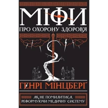 Генрі Мінцберґ: Міфи про охорону здоров'я: Производитель Наш формат