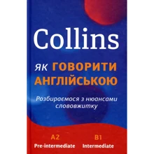 Collins. Як Говорити англійською. Розбіраємося з нюансами слововжітку: Виробник КМ-Букс