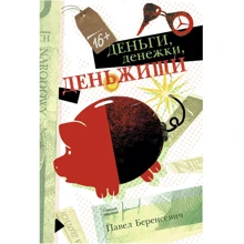 Павел Беренсевич: Деньги, денежки, деньжищи: Производитель Речь