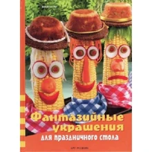 Вольфганг Рис: Фантазийные украшения для праздничного стола: Производитель Арт-Родник