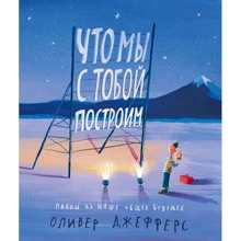 Оливер Джефферс: Что мы с тобой построим. Планы на наше общее будущее: Производитель Поляндрия