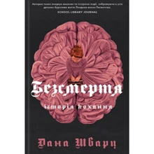 Дана Шварц: Безсмертя. Історія кохання. Книга 2: Производитель Жорж