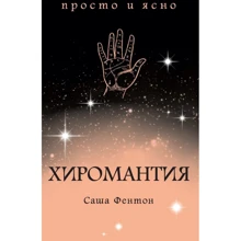 Саша Фентон: Хиромантия: Производитель Азбука