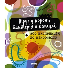 Марта Марущак: Вірус у короні, бактерія в капсулі, або Експедиція до мікросвіту: Производитель Наш формат