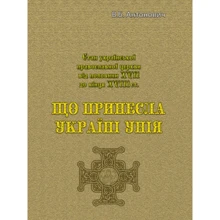 В. Б. Антонович: Що принесла Україні унія: Виробник Центр навчальної літератури (ЦУЛ)