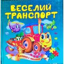 Веселий транспорт (6 пазлів): Производитель Септима