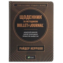 Щоденник за методикою Bullet Journal. Аналізуй минуле, керуй теперішнім, проект майбутнє: Виробник Віват