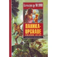 Александр Мазин: Паника-upgrade. Кровь Древних. Брат Бога: Производитель АСТ