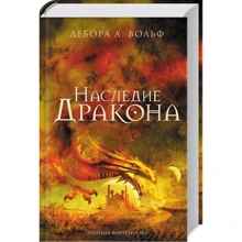 Дебора Вольф: Наследие Дракона: Производитель Клуб семейного досуга