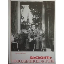 Лоранс Скифано: Висконти. Обнаженная жизнь: Производитель Rosebud PubIishind