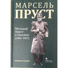 Марсель Пруст: Молодий Пруст у листах 1885-1907 років.: Виробник Лимбус Пресс