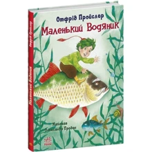 Відфрід Пройслер: Маленький Водяник: Виробник Ранок