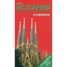 Іспанія в кишені. Путівник: Виробник Welcome