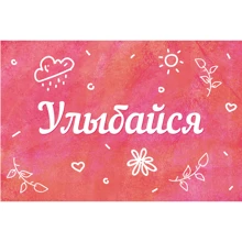 Открытка PAPAdesign "Улыбайся": Производитель PAPAdesign