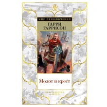 Гаррі Гаррісон: Молот і хрест: Виробник Абетка