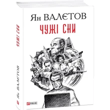Ян Валєтов: Чужі сни: Виробник Фоліо
