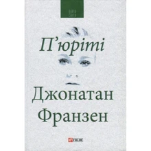 Джонатан Франзен: П юріті: Производитель Фолио