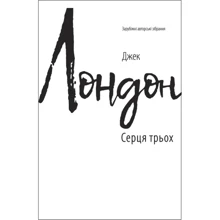 Джек Лондон: Серця трьох (для слабозорих): Производитель Фолио
