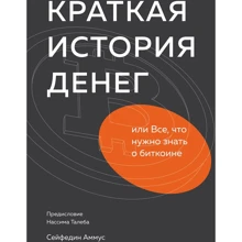 Cейфедін Аммус: Коротка історія грошей, або Все, що потрібно знати про біткоіни: Виробник Манн, Іванов і Фербер