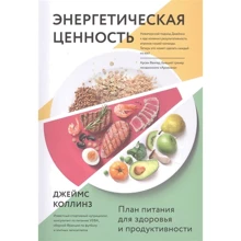 Джеймс Коллинз: Энергетическая ценность. План питания для здоровья и продуктивности: Производитель Манн, Иванов и Фербер