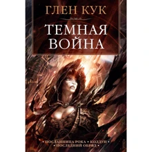 Глен Кук: Темная война: Производитель Азбука