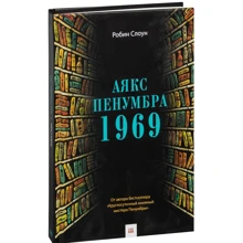 Робин Слоун: Аякс Пенумбра 1969: Производитель Livebook