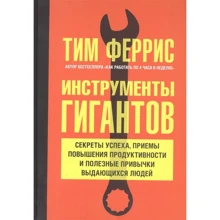 Тимоти Феррис: Инструменты гигантов. Секреты успеха, приемы повышения продуктивности и полезные привычки: Производитель Добрая книга