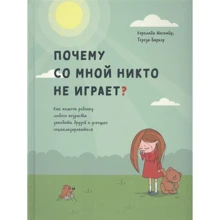 Керолайн Магвайр, Тереза Баркер: Чому зі мною ніхто не грає? Як допомогти дитині будь-якого віку заводити друзів і успішно соціалізуватися: Виробник попурі