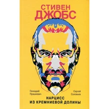 Геннадій Прашкевич, Сергій Соловйов: Стівен Джобс. Нарцис з Кремнієвої долини: Виробник Молода гвардія