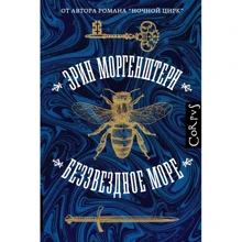 Эрин Моргенштерн: Беззвездное море: Производитель Corpus