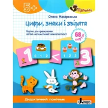 Олена Макаревська: Цифри, знаки та звірята. Картки для формуваня логіко-математичної компетентності: Производитель Літера ЛТД