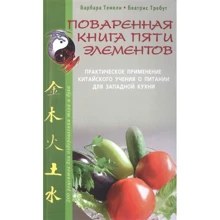 Беатріс Требут, Барбара Темелі: Поварена книга п'яти елементів: Виробник Диля