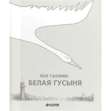 Пол Гэллико: Белая гусыня: Производитель Клевер Медиа Групп