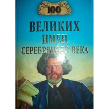Константин Рыжов: 100 великих имен Серебряного века: Производитель ВЕЧЕ