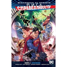 Брайан Хитч. Всесвіт DC. Rebirth. Ліга Справедливості. Книга 2. Зараження: Виробник Абетка