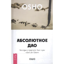 Ошо: Абсолютное Дао. Беседы о трактате Лао-цзы «Дао Де Цзин»: Производитель Весь