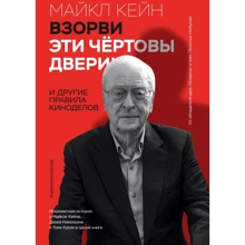 Майкл Кейн: Взорви эти чертовы двери! И другие правила киноделов: Производитель Манн, Иванов и Фербер