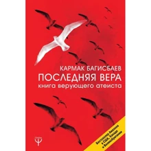 Остання Віра. Книга віруючого атеїста: Виробник АСТ
