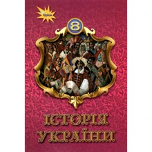 Історія України 8 клас. Підручник: Производитель Оріон