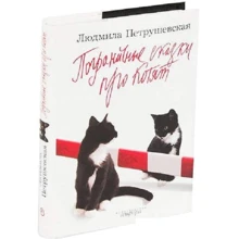 Людмила Петрушевская: Пограничные сказки про котят: Производитель Амфора