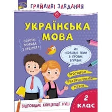 Грайливі завдання. Українська мова. 2 клас: Виробник АССА