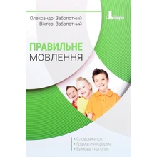 Олександр Заболотний, Віктор Заболотний: Правильне мовлення: Производитель Літера ЛТД