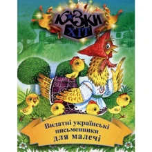 Видатні українські письменники для малечі: Виробник Сім кольорів