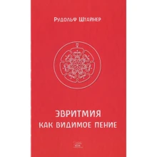 Рудольф Штайнер: Эвритмия как видимое пение: Производитель НАІРІ
