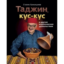 Сталик Ханкішієв: Таджин, кус-кус і інші марокканські задоволення: Виробник АСТ