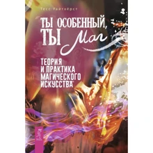Тесс Уайтхерст: Ты особенный, ты маг. Теория и практика магического искусства: Производитель Весь