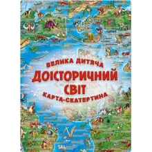 Велика дитяча карта-скатертина «Доісторичний світ»: Виробник МОНОЛИТ